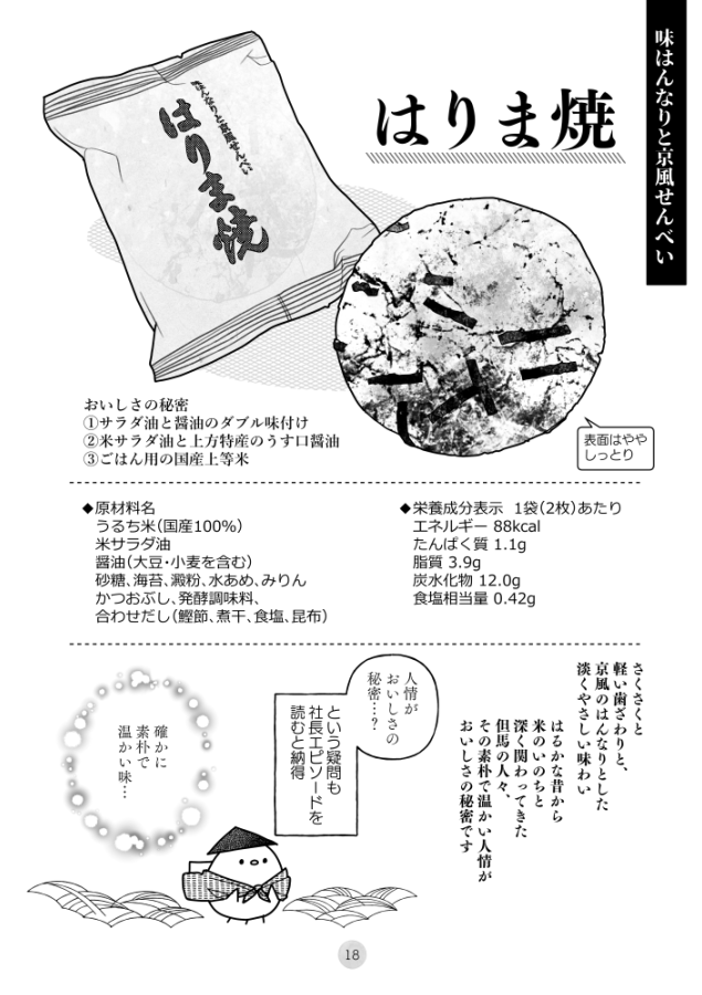 超おいしいと噂の老舗おかき屋さん『播磨屋本店』。 今手に入る全おかきのレビュー&東京店訪問レポ本です。真摯なおいしさに敬意をこめて、全力でおかき🍘を描きました! いやはりま焼おいしい ほんとおいしい 飽きがこない味……(1/4) #COMITIA146 #コミティア146