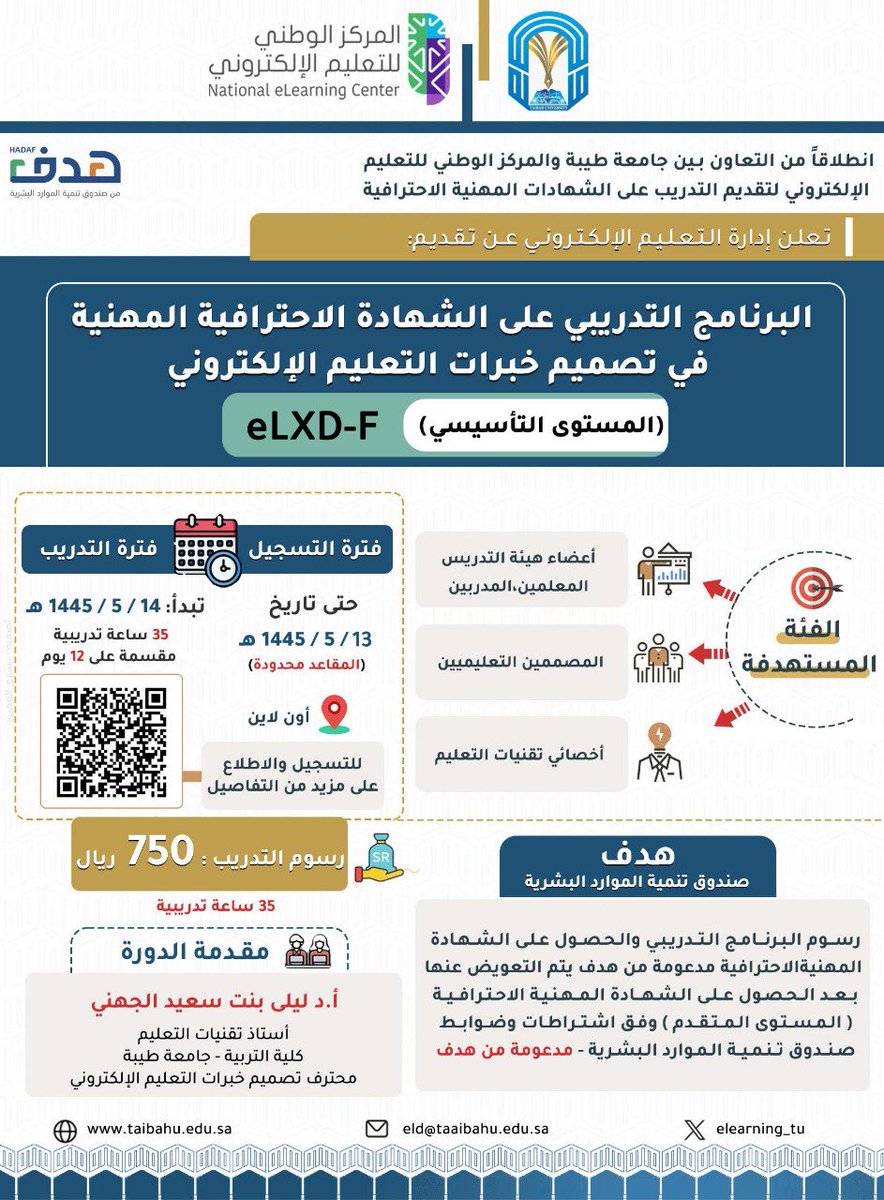 تعلن #جامعة_طيبة عن بدء التسجيل في الشهادة المهنية الاحترافية في تصميم خبرات التعليم الإلكتروني eLXD
(المستوى التأسيسي)
المعتمدة من #المركز_الوطني_للتعليم_الإلكتروني

بادر بالتسجيل الآن..