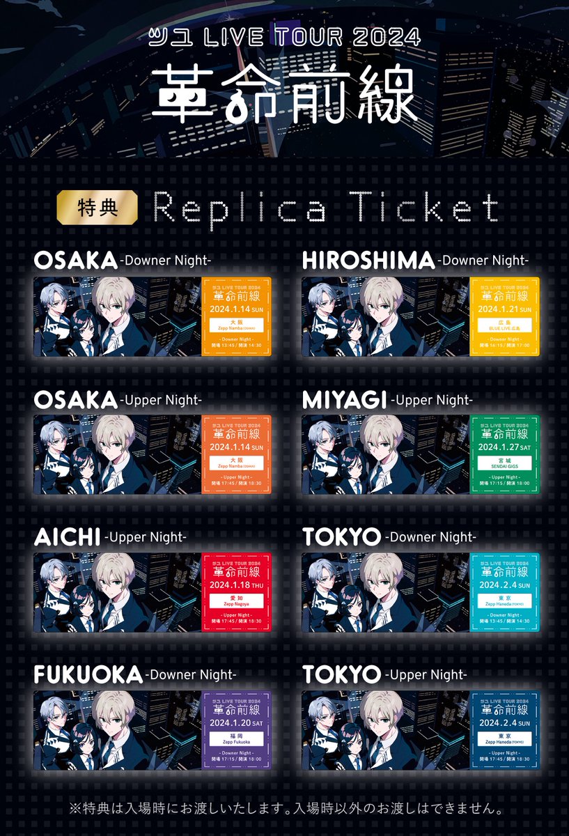 ツユ LIVE TOUR 2024 『革命前線』 ファミリーマート先行の受付