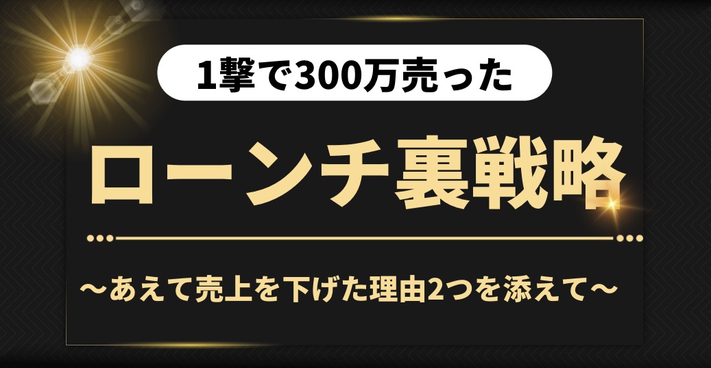 っしゃぁぁぁ！！完成！！

【1撃300万売ったローンチ戦略の裏側】

先着20名のみ1000円で発売...

にしようと思ったけど...
 
▼
 
48時間限定で無料公開します！！

「RT」と「欲しい」ってリプしたら
プロフのリンクから閲覧できるよ◎

みんなで爆伸びしよぉぉぉぉ🔥