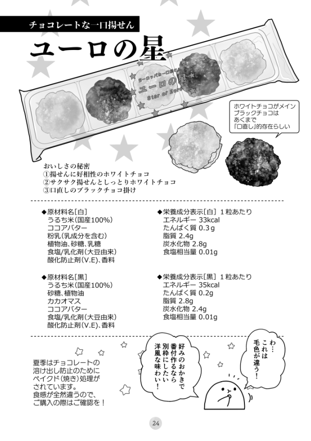 🌞朝日あげ 揚げせんなのに油っぽくない! ざくっと噛むとほろろと崩れて、上顎を攻撃してこない絶妙な硬度。 🌟ユーロの星(夏/冬) チョココーティングおかき。夏季は溶けだし防止のための焼き処理が施されているのですが、これがまた超おいしい。ベイクドタイプ、通年で置いてほしい～～(2/4)