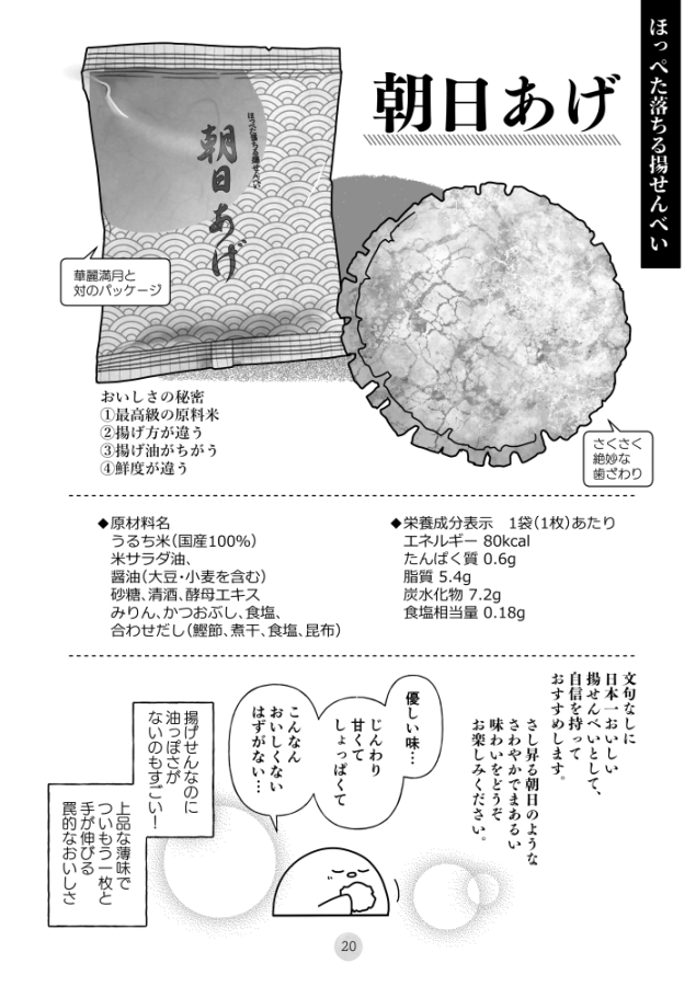 🌞朝日あげ 揚げせんなのに油っぽくない! ざくっと噛むとほろろと崩れて、上顎を攻撃してこない絶妙な硬度。 🌟ユーロの星(夏/冬) チョココーティングおかき。夏季は溶けだし防止のための焼き処理が施されているのですが、これがまた超おいしい。ベイクドタイプ、通年で置いてほしい～～(2/4)