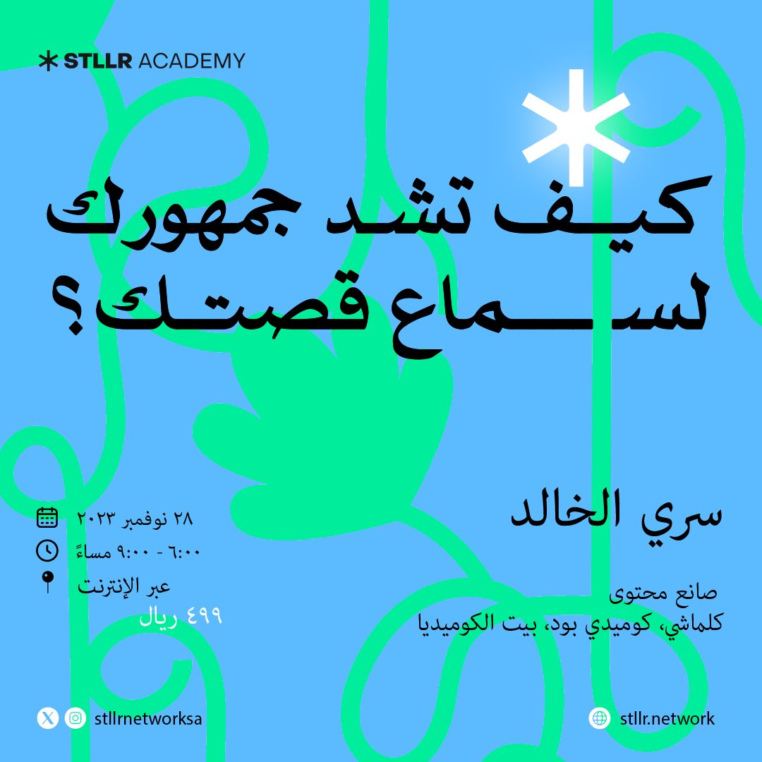 StllrNetwork's tweet photo. 🚨ماستر كلاس🚨

فن الحكي: كيف تشد جمهورك لسماع قصتك مع الرهيب، @saryalk مبدع @kalamashii @podforcomedy @houseofcomedysa 🚀

اكتشف التأثير العميق والعناصر الأساسية لسرد القصص في جذب الجماهير وبناء العلاقات والتأثير 

📅 ٢٨ نوفمبر | ٦:٠٠-٩:٠٠ مساءً
👇🏽 اترك بريدك وهنرسلك التفاصيل https://t.co/ariPOw1W0L