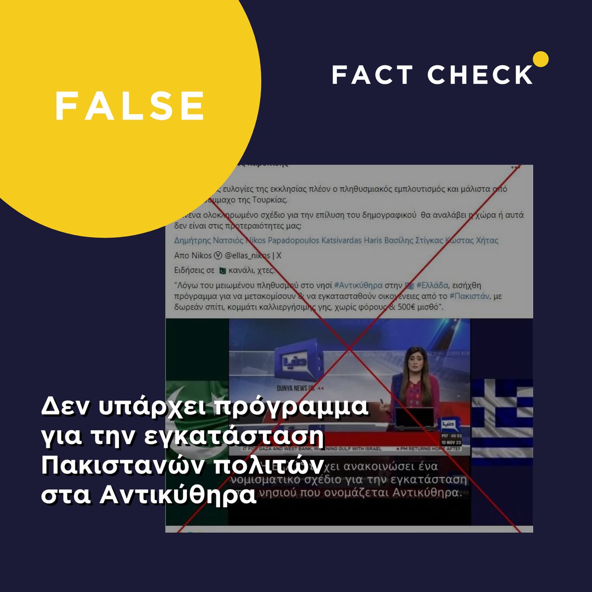 MEDDMOhub's tweet photo. Τις τελευταίες μέρες κυκλοφόρησε στα μέσα κοινωνικής δικτύωσης η ψευδής είδηση ότι η Ελλάδα εισήγαγε πρόγραμμα μετακίνησης Πακιστανών πολιτών στα Αντικύθηρα. Διαβάστε τι ισχύει εδώ:
https://t.co/3LJOw8GjNC

#EDMOeu #MedDMO #FactChecking #News https://t.co/9IvjxWoN3a