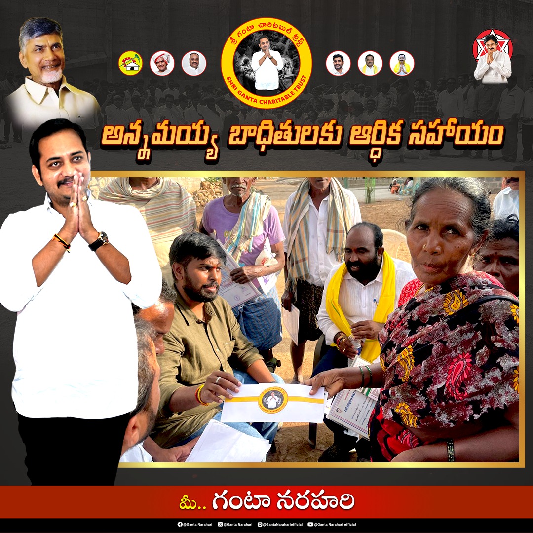 రాజంపేట రూరల్ పులిపత్తూరు గ్రామ పంచాయతీలోని SC కాలానిలో ఈ రోజు 'గంటా నరహరి గారి ట్రస్ట్' నుంచి వరద బాధితులకు ఆర్ధిక సహాయం..

#GNH #AnnamayyaProject #GNHtrust #GantaFoundation #JaiTDP #rajampeta #gantanarahari #PsycoJagan #IronLegJagan #ysrcpfailedcm #ByeByeJaganIn2024