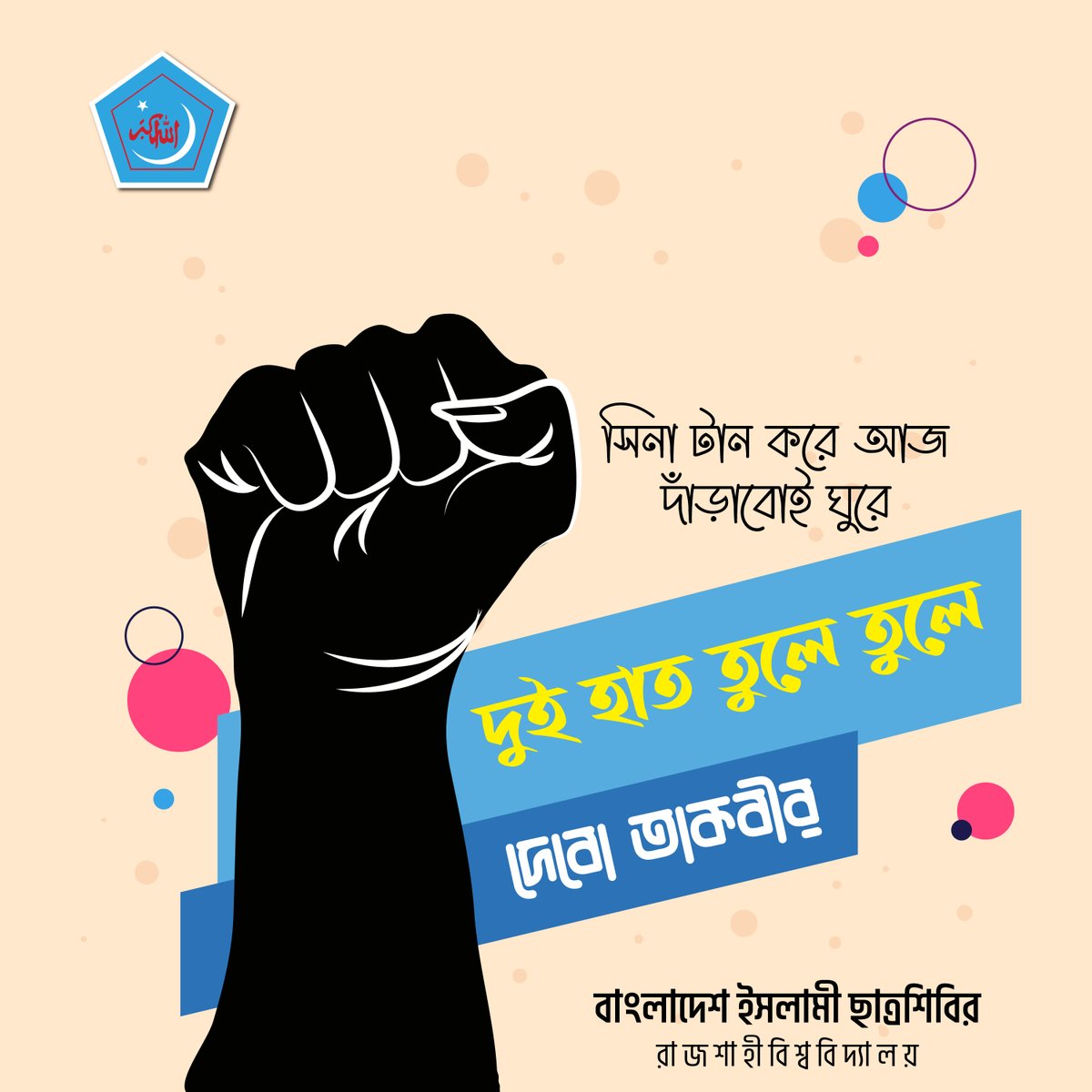 RUShibir77's tweet photo. সিনা টান করে আজ
দাঁড়াবোই ঘুরে
দুই হাত তুলে তুলে
দেবো তাকবীর ||

#RuShibir https://t.co/T9rnIUiJ6k