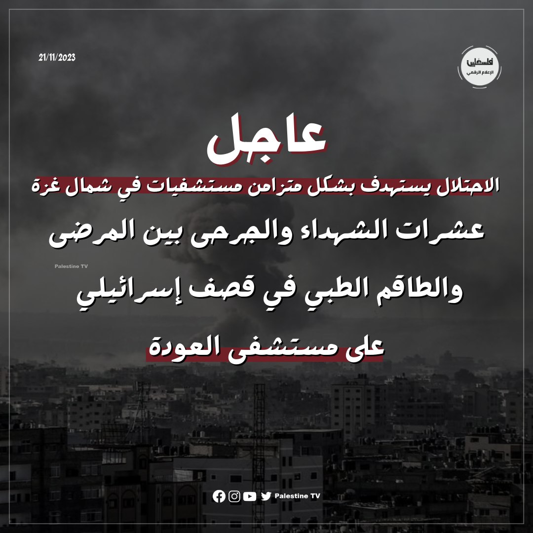 Moonlightfree20's tweet image. L’occupazione prende di mira contemporaneamente gli ospedali nel nord di #Gaza, decine di martiri e feriti tra i pazienti e il personale medico in un bombardamento israeliano dell’ospedale #AlAwda. t.me/PalestineTv1 #FreePalestineFromIsraelNOW #Gaza