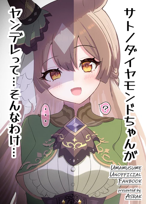 冬コミの表紙描きました!!!!
#ウマ娘プリティーダービー #サトノダイヤモンド 