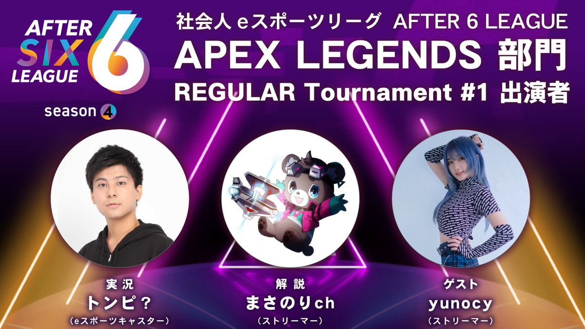 After6League's tweet photo. 🔫#A6L シーズン4 #ApexLegends 部門 出演者発表🔫

今シーズンも超・超・豪華なメンバーが出演‼️

実況：トンピ？氏（@tonpiava）
解説：まさのりch氏（@MasaBd1997）ゆふな氏（@_YFNA）

さらに開幕戦ゲストはアンバサダーの yunocy氏（@mizuyuno_）が登場💚
#APEX 部門を盛り上げていただきます😍 https://t.co/Hu2YJaQ7dx