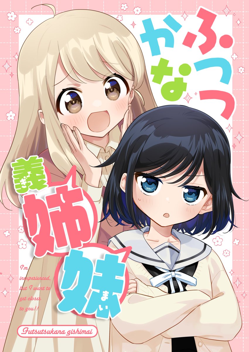【#COMITIA146 新刊】ふつつかな義姉妹 | フクトミズ #pixiv https://t.co/Oqxn3Y773u
コミティアの新刊を入稿したのでサンプルを載せました!!ほのぼの漫画です!よろしくお願いします!! 