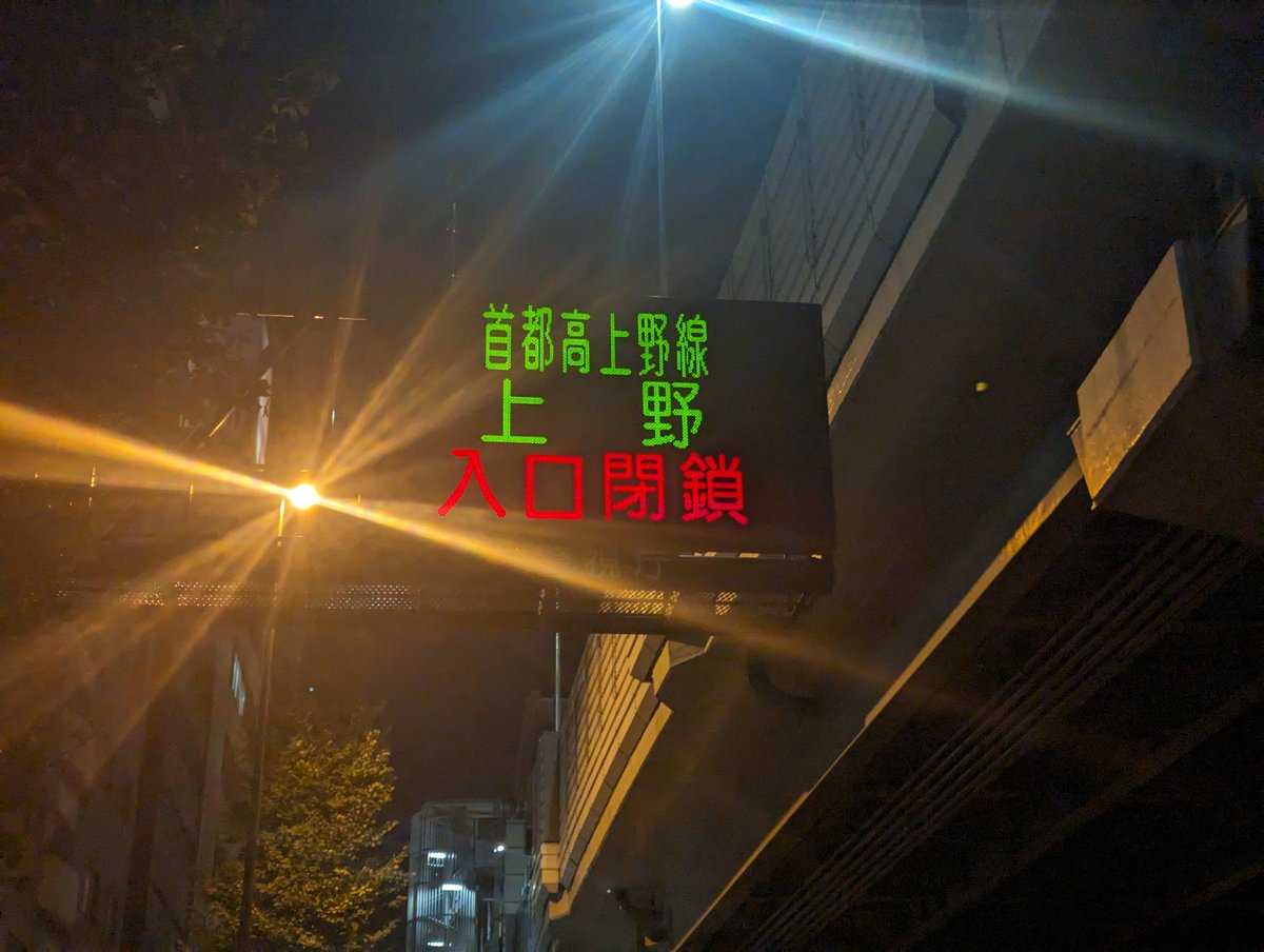 takeasus's tweet photo. 首都高1号上野線が謎の封鎖されてるから不思議だったんだけど、上野の入口には、警備のためって書かれてた

皇族関係？なぜ上野線？イベントかな https://t.co/rdvXnDfOdn