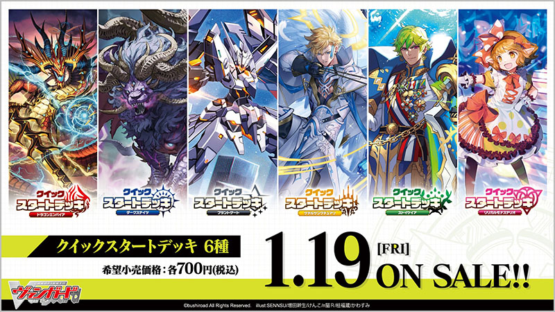 🔰クイックスタートデッキ 6種🔰 2024年1月19日(金) 発売決定🎊 超