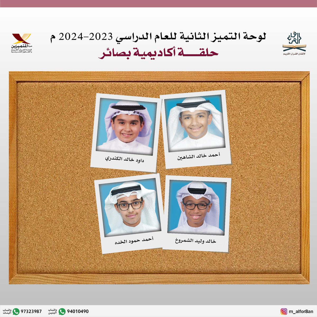 m_alfor8an's tweet photo. لوحة التميز الثانية للعام الدراسي 2023-2024 م - بنين https://t.co/9uvz6i5Qt4