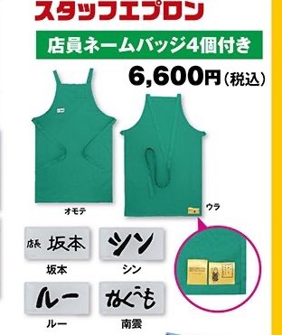 サカモトデイズ ネームバッジ スタッフエプロン 坂本 南雲 シン ルー 4