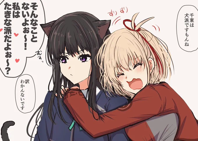 すねたきにゃん🐈のちさたき #リコリコ