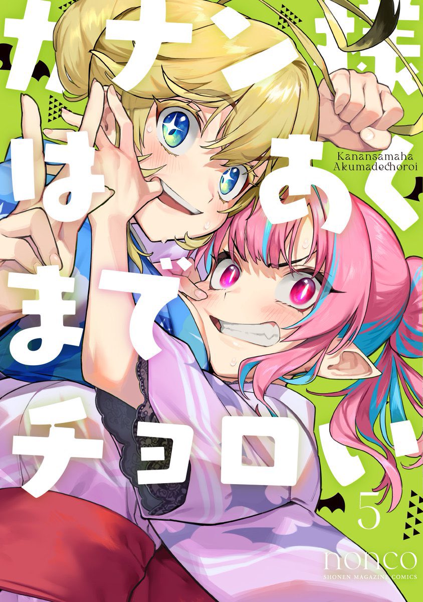 今日は週刊少年マガジン51号が発売の日!!📢📢

『カナン様はあくまでチョロい』第75話は、アミのお節介(イタズラ)がカナンを襲う!?👿💞

単行本第5️⃣巻12/15(金)発売♥
#カナチョロ

どうぞよろしくお願いします! 