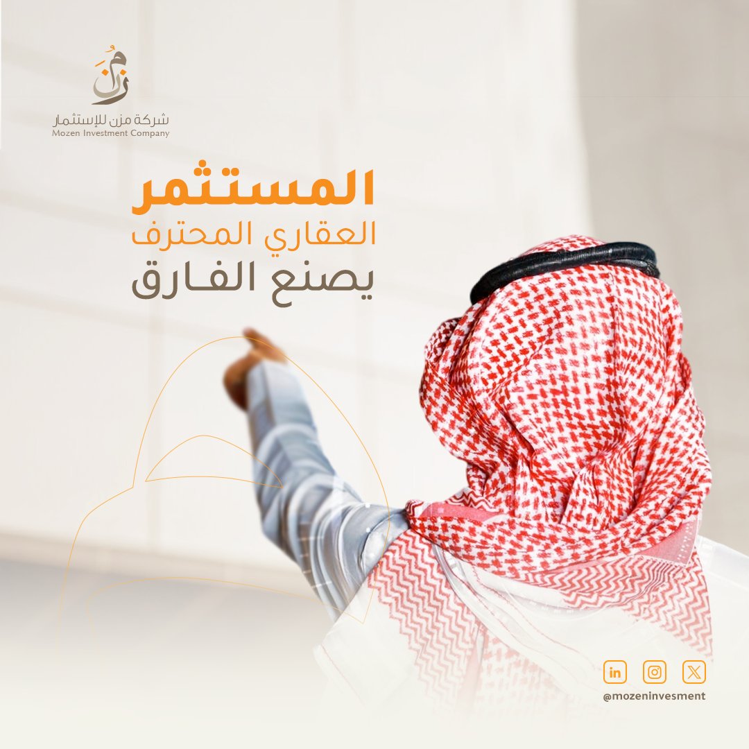 mozeninvesment's tweet photo. تجربة عقارية متكاملة نأخذك فيها نحو الرفاهية والبهاء معاً،  مسيرتنا حافلة بالمشروعات الضخمة داخل المملكة  لتحكي تاريخاً من الاجتهاد والعمل بدأب.
#مُزن_للاستثمار_العقاري https://t.co/OvVX7Awtlh