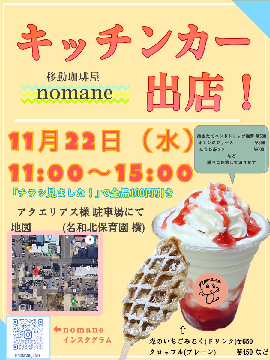 nomane_cafe's tweet photo. 11月22日(水)11:00〜15:00
東海市のアクエリアス様 駐車場で出店します❣️
ぜひ来てください😚
#移動珈琲屋
#nomane
#カフェドリンクとクロッフルのお店 https://t.co/MqKYjAFXbP