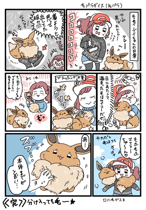 冬毛イーブイちゃんの日常(再掲) #イーブイ #イーブイの日 #ポケモンと生活