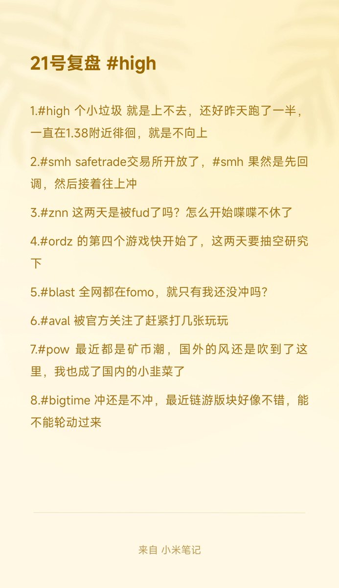mdyinuo's tweet photo. 21号复盘 #high
1.#high 个小垃圾 就是上不去，还好昨天跑了一半，一直在1.38附近徘徊，就是不向上
2.#smh @safetrade  safetrade交易所开放了，#smh 果然是先回调，然后接着往上冲
3.#znn @ZenonOrg @mehowbrainz 这两天是被fud了吗？怎么开始喋喋不休了
4.#ordz 的第四个游戏快开始了，这两天要抽空研究下
5.#blast 全网都在fomo，就只有我还没冲吗？
6.#aval 听说被官方关注了赶紧打几张玩玩
7.#pow 最近都是矿币潮 #kas #smh #fren #koin …，国外的风还是吹到了这里，我也成了国内的小韭菜了
8.#bigtime ���还是不���，最近链游版块好像不错，能不能轮动过来
9.待定...
#mferc