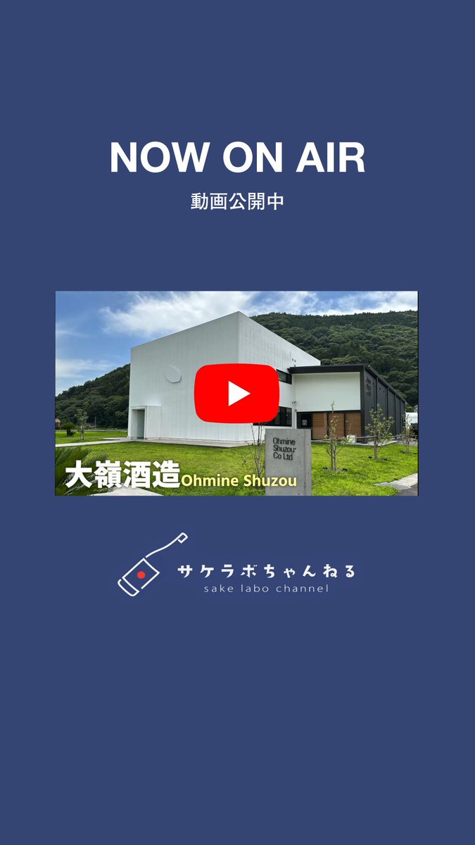 ohminejp's tweet photo. 東京都北区の日本酒バル「サケラボトーキョー」が運営する人気YouTubeチャンネル「サケラボちゃんねる」にて、大嶺酒造にフォーカスした動画が公開されました。

https://t.co/5A4XoxhOLh https://t.co/46SBDMKyQ6