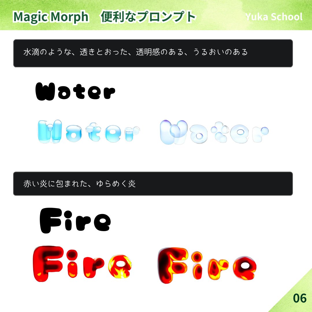Canvaアプリ「Magic Morph」
便利なプロンプト紹介📝　6/10

毎日１つずつ紹介していきます！
コピーして使ってくださいね🤗
本日はエレメントなこちら👇

①水滴のような、透きとおった、透明感のある、うるおいのある
②赤い炎に包まれた、ゆらめく炎