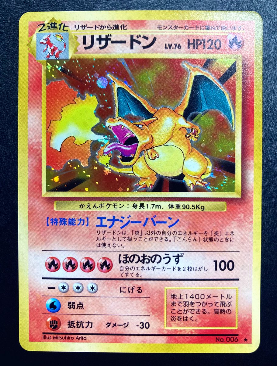 リザードン PMCGシリーズ【拡張パック第1弾】収録 実はまだ持ってい