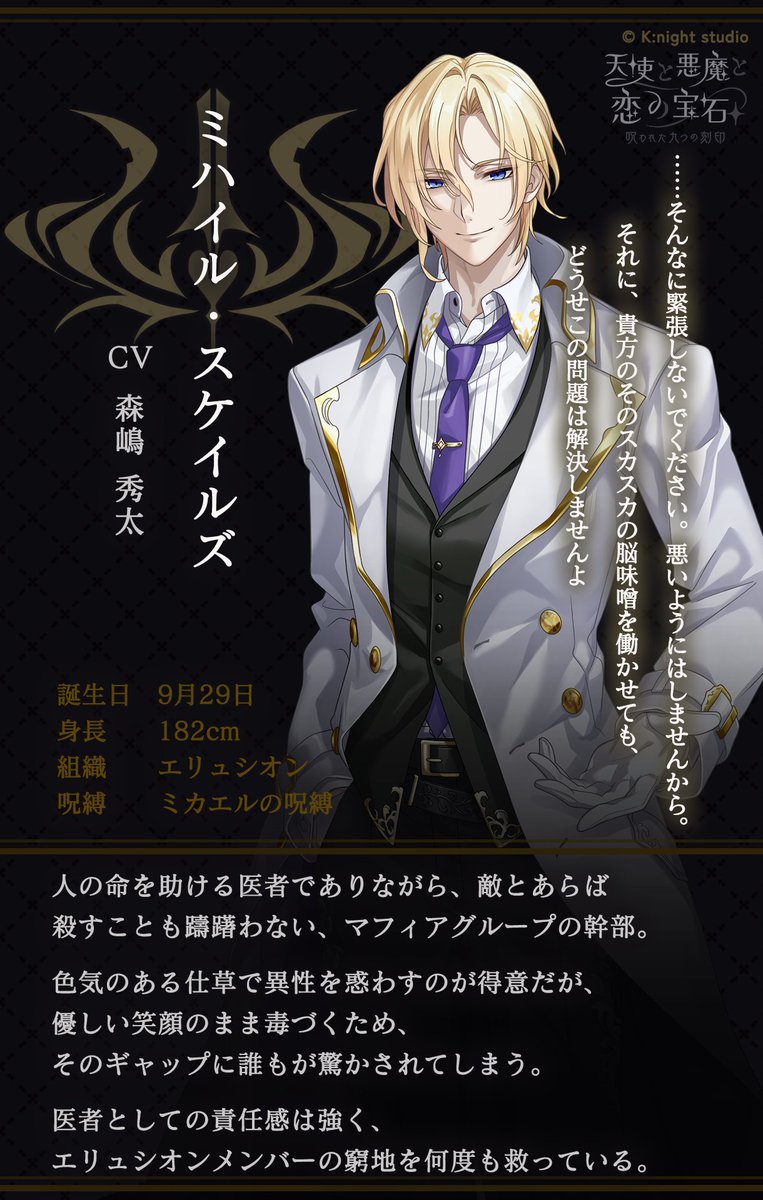 📝 #てんあく プロフィール紹介📝 🩺ミハイル・スケイルズ🩺 (CV #森嶋