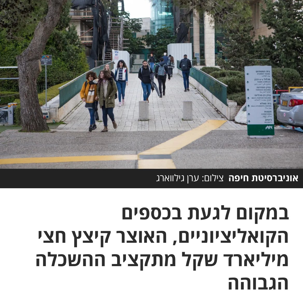 Thedayafter24's tweet photo. בזמן שסטודנטים וסטודנטיות מגנים על מדינת ישראל במילואים ומתנדבים ביוזמות בכל רחבי הארץ, סמוטריץ' בוחר לשים על הכוונת את העתיד שלנו ולקצץ חצי מיליארד שקל מתקציב ההשכלה הגבוהה.

במקום לשחרר את הכספים הקואליציוניים ולבטל את משרדי הממשלה המיותרים, הוא מעדיף לפגוע באקדמיה הישראלית ובדור העתיד של ישראל.

זוהי פגיעה בצעירים בשעת מלחמה - שתיצור כאן דור אבוד שייפגע שנים קדימה.

אנחנו, סטודנטים וסטודנטיות מכל החברה הישראלית, לא ניתן לשר הכושל להמשיך ולפגוע בנו בשעת מלחמה בשם אינטרסים סקטוריאליים.

אנחנו דורשים מועד ראשי האוניברסיטאות להתנגד לקיצוץ!