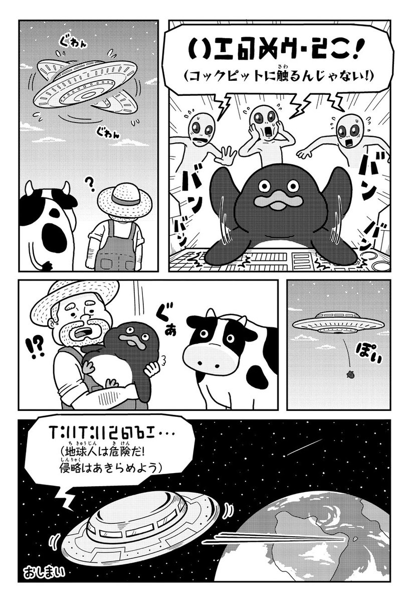 UFOに連れ去られたペンギン。(2/2)
#ペンギンたち 