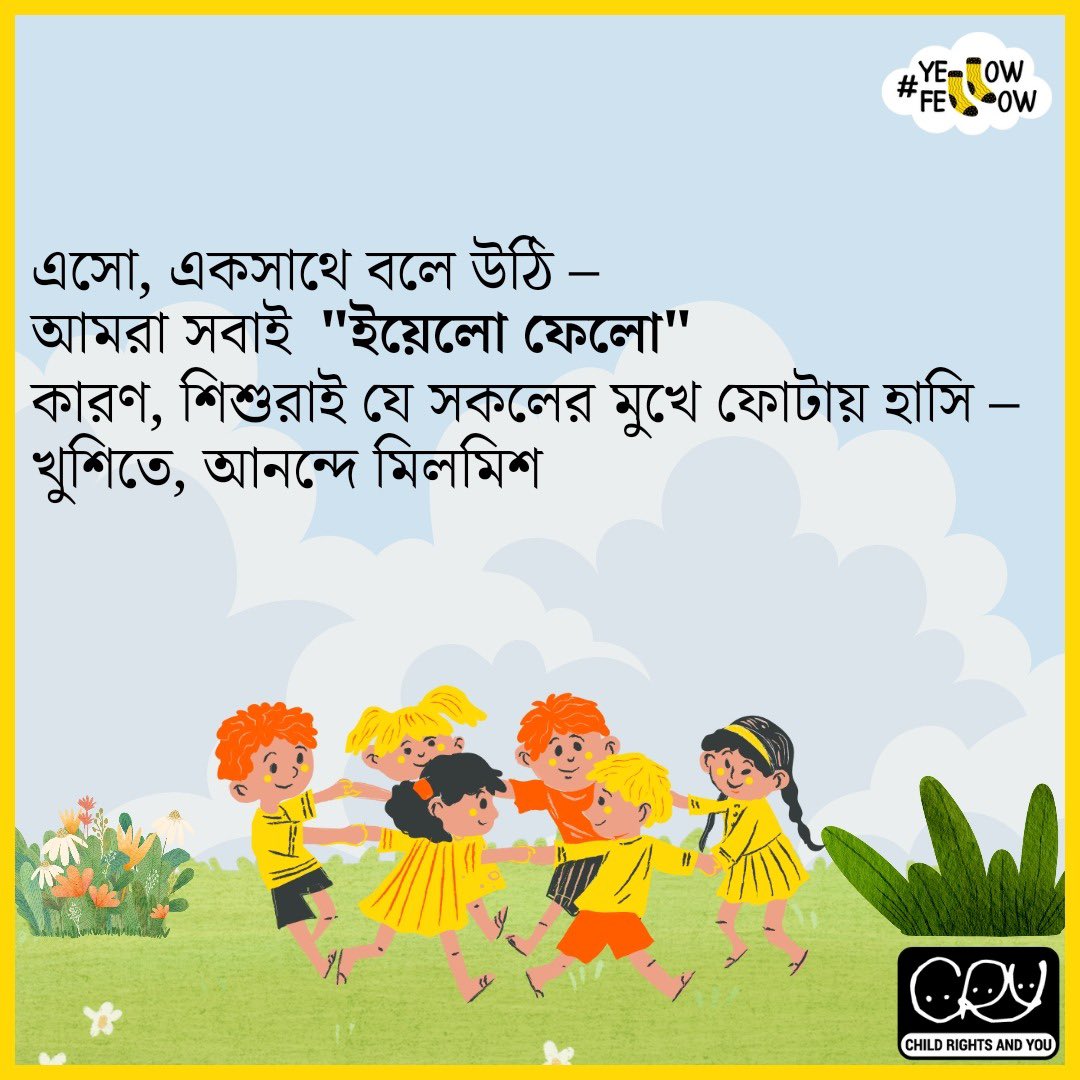 CRYINDIA's tweet photo. শিশুর মতো সরল বিস্ময়ে পৃথিবীকে দেখার শিক্ষা যেন আমরা কখনও না ভুলি।
আসুন, শিশুদিবসের মাসে #ChildrensDayMonth আমাদের সঙ্গে ভাগ করে নিন শিশুদের থেকে শেখা এক অনন্য অভিজ্ঞতা, আর হয়ে উঠুন ইয়েলো ফেলো #YellowFellow 💛 https://t.co/hMwdfRUvie