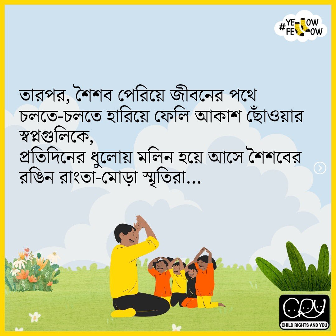 CRYINDIA's tweet photo. শিশুর মতো সরল বিস্ময়ে পৃথিবীকে দেখার শিক্ষা যেন আমরা কখনও না ভুলি।
আসুন, শিশুদিবসের মাসে #ChildrensDayMonth আমাদের সঙ্গে ভাগ করে নিন শিশুদের থেকে শেখা এক অনন্য অভিজ্ঞতা, আর হয়ে উঠুন ইয়েলো ফেলো #YellowFellow 💛 https://t.co/hMwdfRUvie