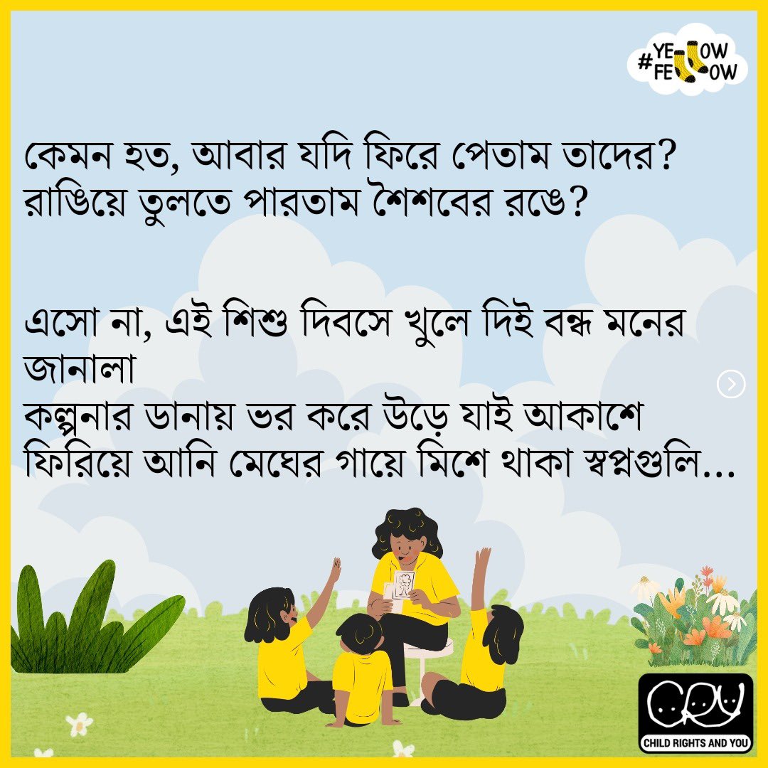 CRYINDIA's tweet photo. শিশুর মতো সরল বিস্ময়ে পৃথিবীকে দেখার শিক্ষা যেন আমরা কখনও না ভুলি।
আসুন, শিশুদিবসের মাসে #ChildrensDayMonth আমাদের সঙ্গে ভাগ করে নিন শিশুদের থেকে শেখা এক অনন্য অভিজ্ঞতা, আর হয়ে উঠুন ইয়েলো ফেলো #YellowFellow 💛 https://t.co/hMwdfRUvie