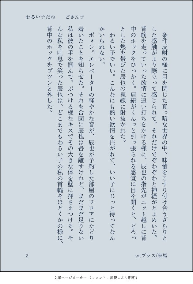 #wtプラス #ワワワのワンライ くiるiま
彼の前ではいい子でなんていられない