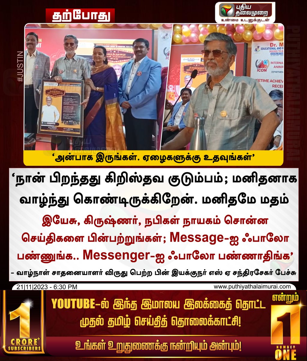 #JUSTIN | Message-ஐ ஃபாலோ பண்ணுங்க.. Messenger-ஐ ஃபாலோ பண்ணாதிங்க - இயக்குநர் எஸ் ஏ சந்திரசேகர்

#SAC | #SAChandrasekhar