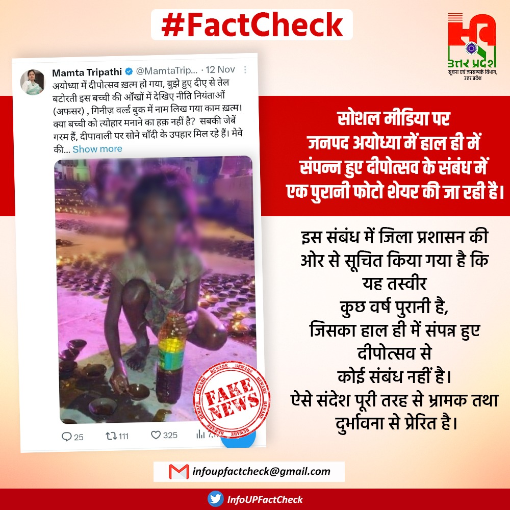 #FakeAlert: सोशल मीडिया पर जनपद अयोध्या में हाल ही में संपन्न हुए दीपोत्सव के संबंध में भ्रामक फोटो शेयर की जा रही है। यह तस्वीर भ्रामक है, जिसका हाल ही में संपन्न हुए दीपोत्सव से कोई संबंध नहीं है। कृपया भ्रामक सूचनाओं को सोशल मीडिया पर प्रसारित करने से बचें। #InfoUPFactCheck