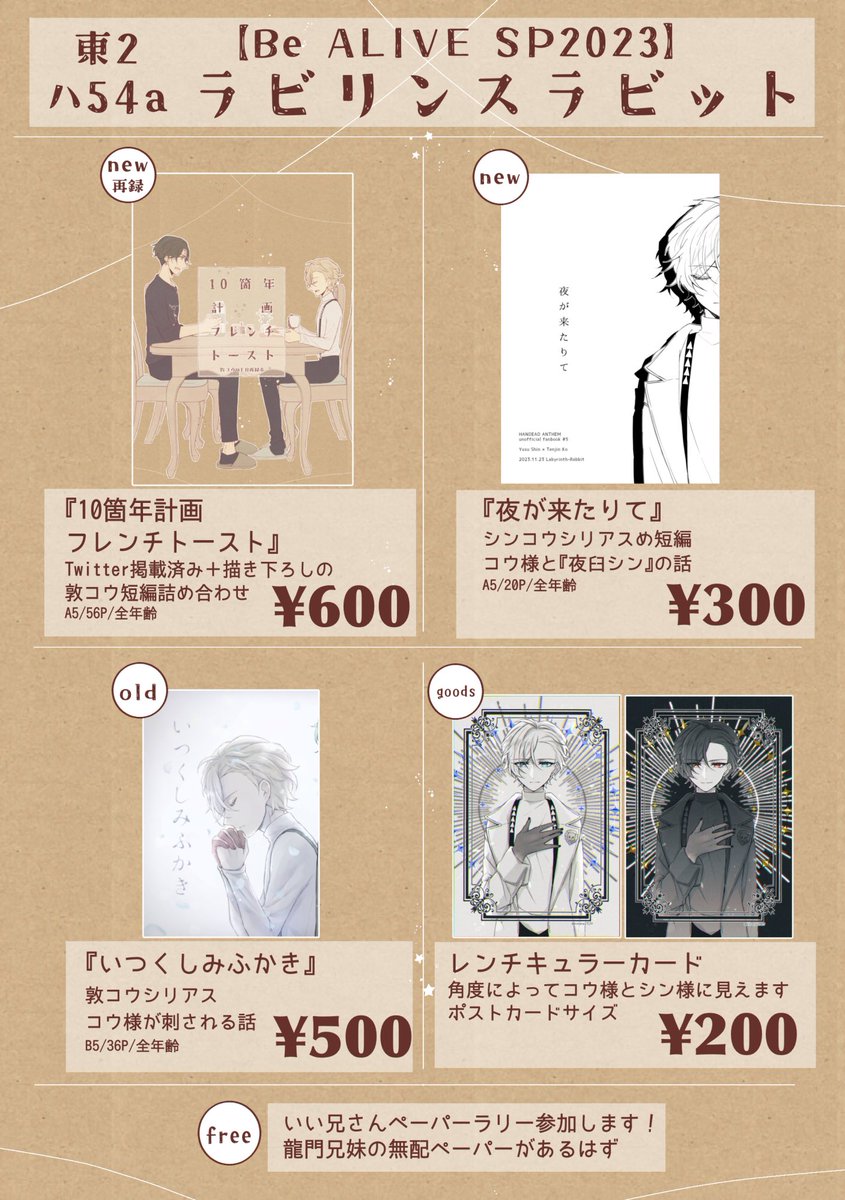 【お品書き】 11/23 Be ALIVE SP2023 東2ハ54aラビリンスラビットにてスペースいただいてます! 敦コウの再録本と既刊、シンコウの新刊とカードがあります。 ツリーに各サンプル繋げます。 無配ペーパーは今描いてます がんばります よろしくお願いします! #BeALIVE_SP2023 #半死サークル青鳥支部