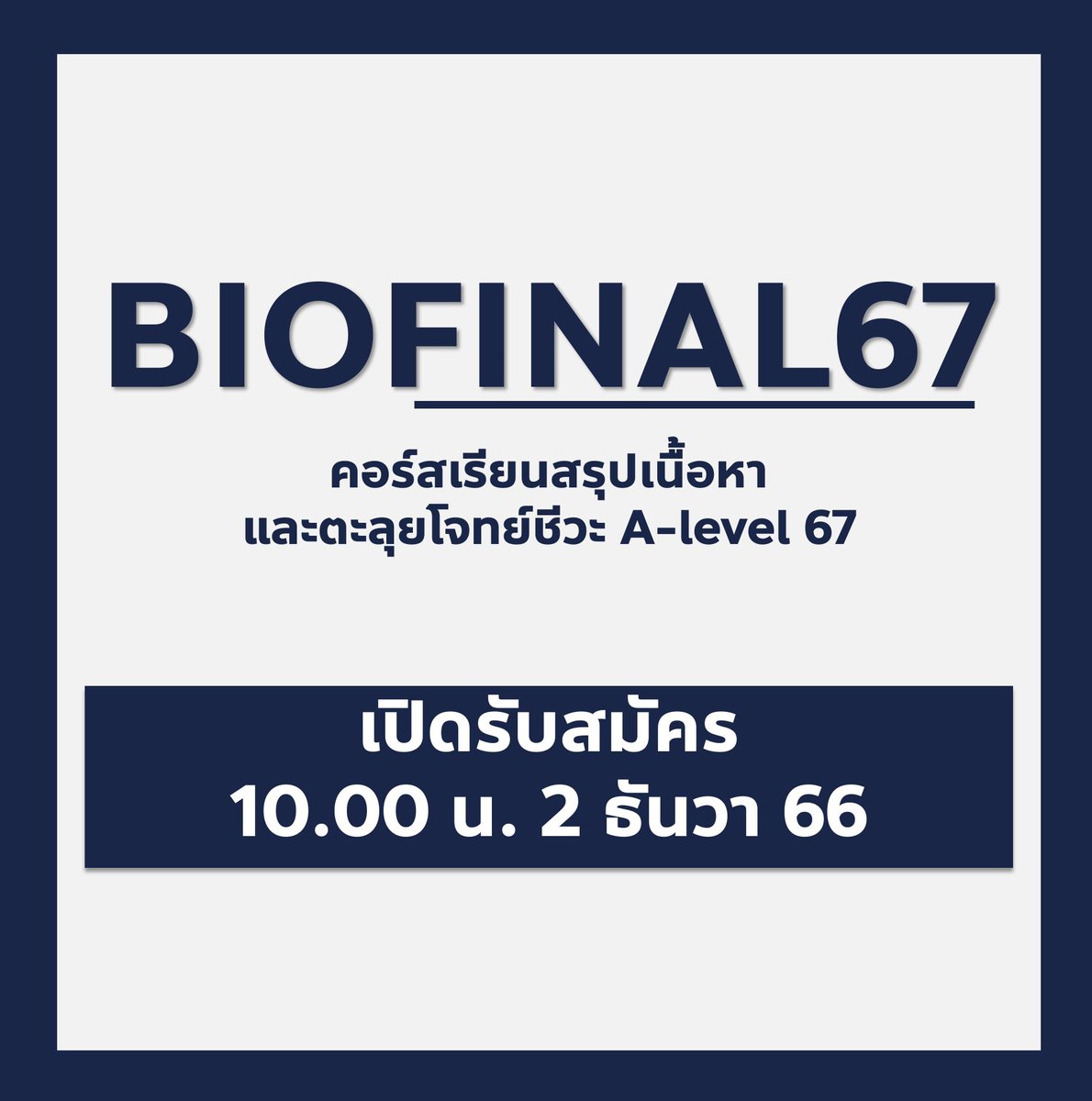 bioislike's tweet image. &amp;lt;รวมรายละเอียดคอร์สเรียน Biofinal67&amp;gt;

✅เปิดรับสมัคร 10 โมงเช้า 2 ธันวา❇️

✅แบ่งเนื้อหาเป็นสามส่วน
▶️▶️Bionote: สรุปเนื้อหาทุกประเด็นสำหรับการเตรียมสอบชีววิทยา A-level 67 

▶️▶️Bioquiz: ตะลุยโจทย์ชีววิทยาทุกสนาม มากกว่า 900 ข้อ 

▶️▶️ Biotest: Mock test ข้อสอบ unseen ประยุกต์…