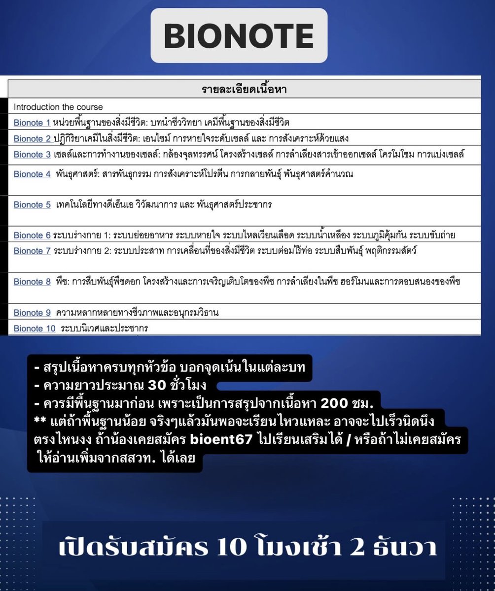 bioislike's tweet image. &amp;lt;รวมรายละเอียดคอร์สเรียน Biofinal67&amp;gt;

✅เปิดรับสมัคร 10 โมงเช้า 2 ธันวา❇️

✅แบ่งเนื้อหาเป็นสามส่วน
▶️▶️Bionote: สรุปเนื้อหาทุกประเด็นสำหรับการเตรียมสอบชีววิทยา A-level 67 

▶️▶️Bioquiz: ตะลุยโจทย์ชีววิทยาทุกสนาม มากกว่า 900 ข้อ 

▶️▶️ Biotest: Mock test ข้อสอบ unseen ประยุกต์…