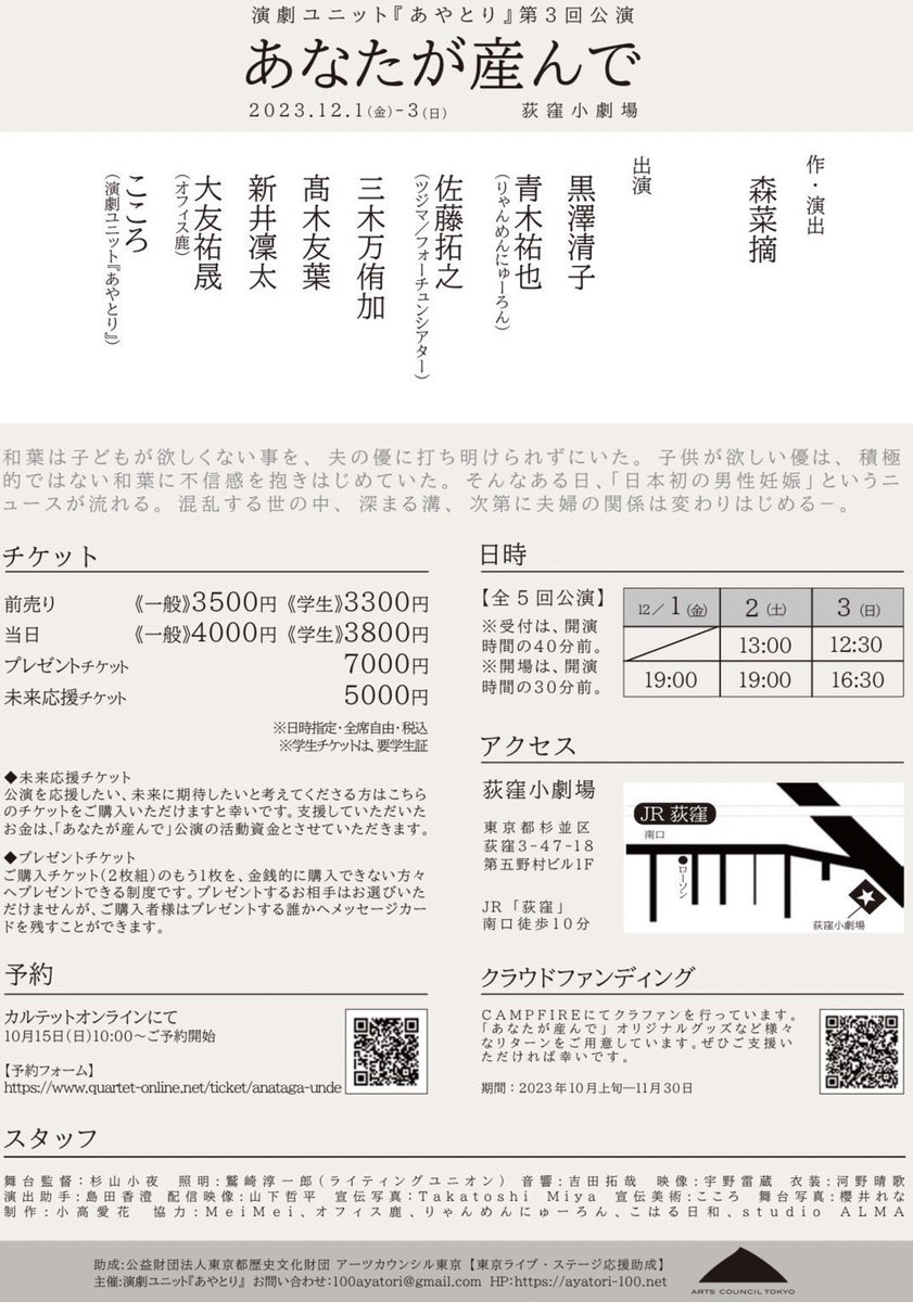 12月1〜3日のあやとり「あなたが産んで」

チケットが埋まり散らかしているようです。

男性が妊娠する社会で男女共にどう思い、何を考え、どんな行動をとるのか、様々な人間模様が繰り広げられます。
何か持って帰って頂けるはずなので、是非。

予約窓口（青木）
quartet-online.net/ticket/anataga…