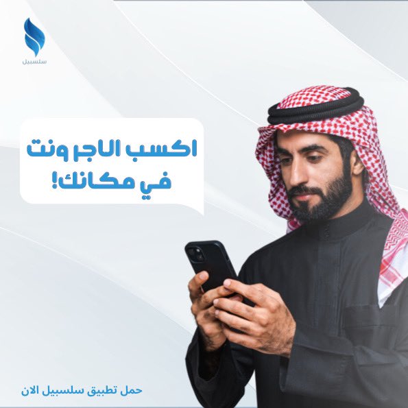 slsabeel_app's tweet photo. اكسب الاجر وانت في مكانك مع تطبيق سلسبيل 
#تطبيق_سلسبيل #سهلنالك_الاجر https://t.co/m2DdONjgYW
