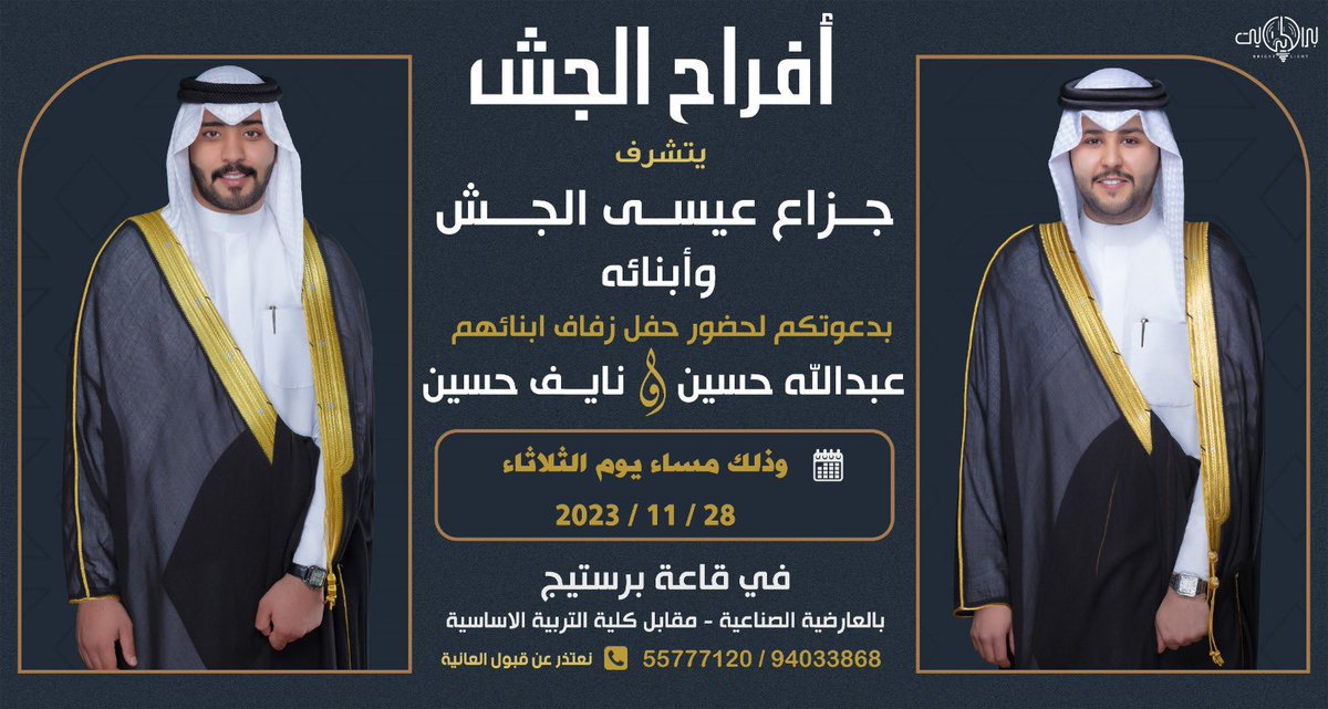 أ.عبدالله حسين الجش (@3bdallah_aljash) on Twitter photo بأسم أبائي اطال الله بأعمارهم  أتشرف 
بدعوتكم لحضور 
( حفل زفافي انا واخي نايف )  
و ذلك مساء يوم الثلاثاء الموافق ٢٨ / ١١ / ٢٠٢٣  في قاعة برستيج - العارضية الصناعيه 
مرحبا و مسهلا بالجميع  
حضوركم يشرفنا ويسعدنا . بأسم أبائي اطال الله بأعمارهم  أتشرف 
بدعوتكم لحضور 
( حفل زفافي انا واخي نايف )  
و ذلك مساء يوم الثلاثاء الموافق ٢٨ / ١١ / ٢٠٢٣  في قاعة برستيج - العارضية الصناعيه 
مرحبا و مسهلا بالجميع  
حضوركم يشرفنا ويسعدنا .