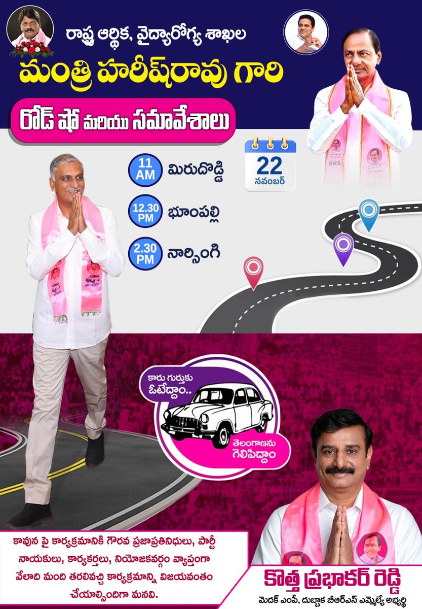 KPR_BRS's tweet photo. దుబ్బాక నియోజకవర్గంలో మంత్రి @BRSHarish గారి రోడ్ షో మరియు సమావేశాల వివరాలు....
రిస్క్ వద్దు...
కెసిఆర్ సర్కారే ముద్దు...
ఈసారి ప్రభాకరన్నకే ఓటు గుద్దు...
#VOTE_FOR_KPR
#VOTE_FOR_BRS
#Vote_for_Development
#DUBBAK_NEXT_MLA_KPR
#KPRFORDUBBAKA
#STANDWithKPR
#KothaPrabhakarReddy
#BRSParty #Telangana #Dubbaka
#KCR #HarishRao #KTR
#TEAMKPR