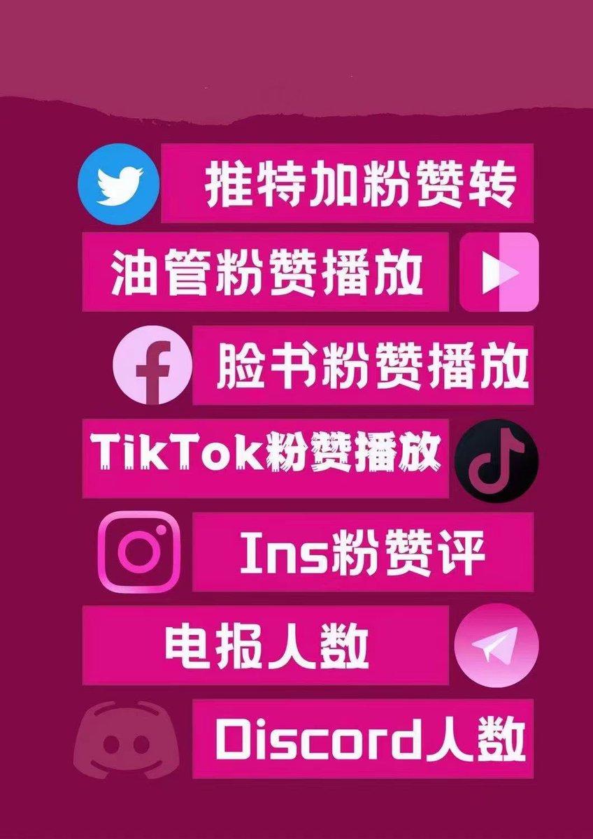 LauraEdmund10's tweet photo. 【抖音上】买粉.刷粉、点赞阅读、播放分享收藏 ，举报
【快手】【b站】【推特】【TikTok】【油管】【微博】【小红书】【Instagram 】
【淘宝咸鱼】【视频号】粉丝、点赞、分享、直播看过【公众号】粉丝、在看、评论、刷投票 
代投诉举报它人、封号限流它人
微：wek5757
#抖音 #抖音刷粉 #小红书买粉 https://t.co/4uavSh3oue