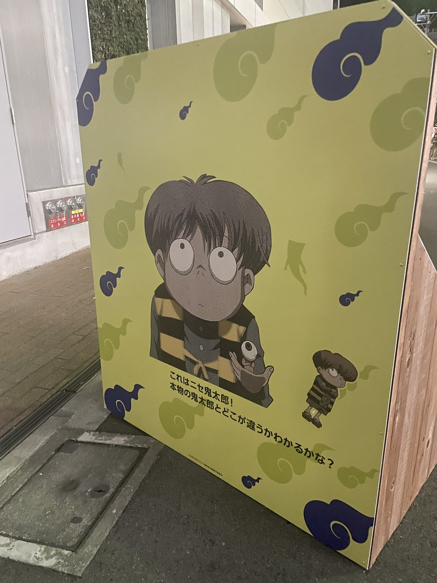 これニセ鬼太郎じゃね？って思った方。 正解です