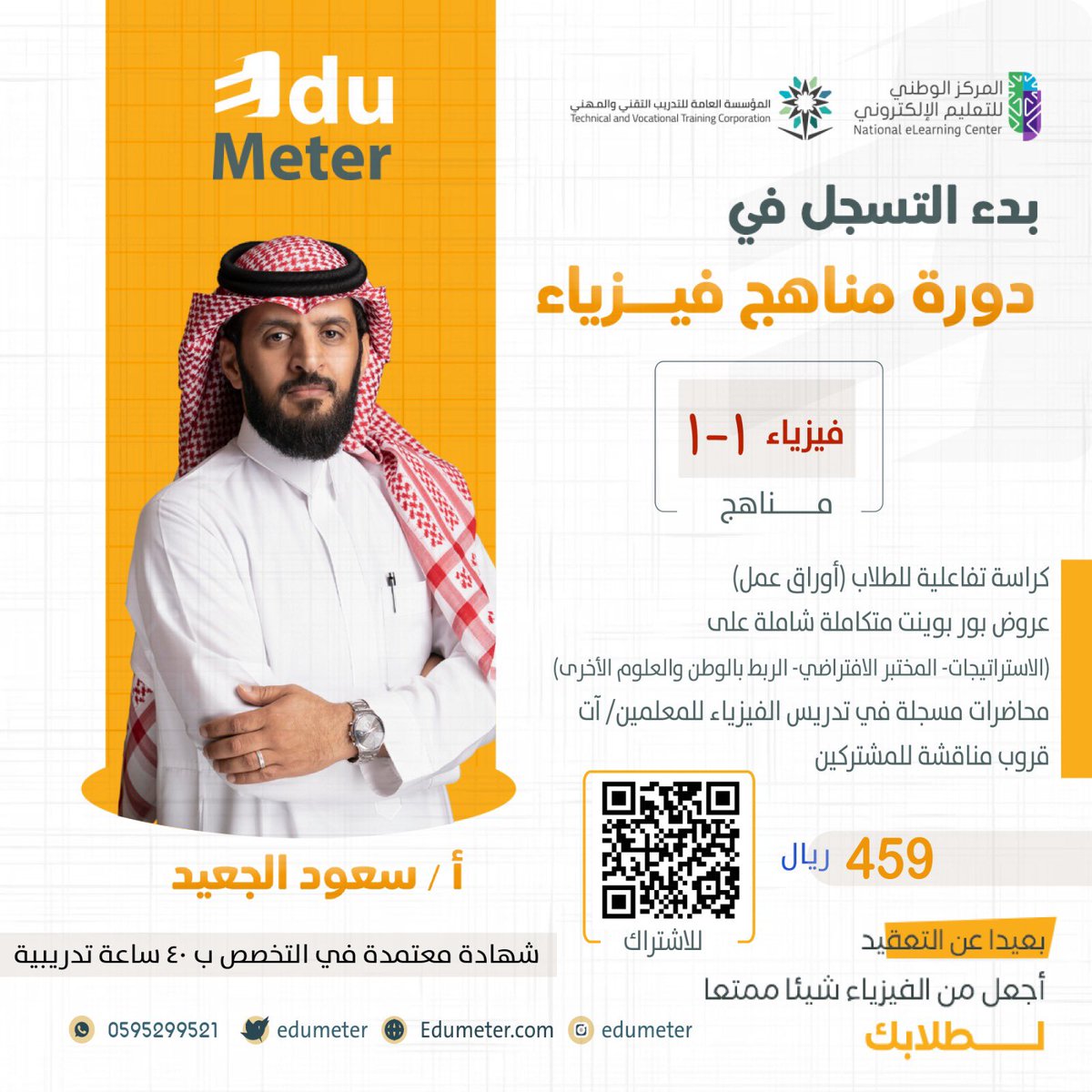 sood485's tweet photo. بعيدًا عن التعقيد ..
أجعل من الفيزياء شيئًا ممتعاً لــ #طلابك
 
لمعلمي ومعلمات الـ #الفيزياء
نقدم لكم
دورة مناهج #فيز١ وَ #فيز٣_٢

#دورة_مناهج_الفيزياء
مع أكاديمية @EduMeter 
دورة متكاملة مع شهادة تخصصية معتمدة 
🟢 التسجيل متاح
ننتظركم بحماس👏🏻👏🏻
https://t.co/C7rPVAf9WZ
🖐🏻 الثريد https://t.co/1hewtbZAoj