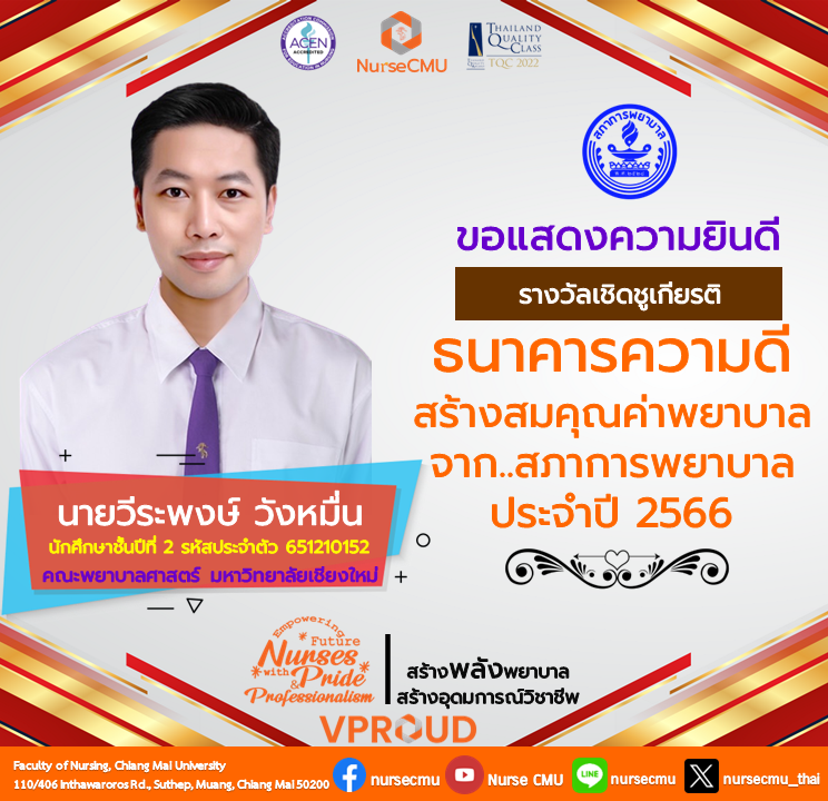 nursecmu_thai's tweet photo. ขอร่วมแสดงความยินดีกับ นายวีระพงษ์ วังหมื่น นักศึกษาระดับปริญญาตรีชั้นปีที่ 2 (รหัส' 651210152) คณะพยาบาลศาสตร์ มหาวิทยาลัยเชียงใหม่ ในโอกาสที่ได้รับรางวัลธนาคารความดี : สร้างสมคุณค่าพยาบาล จากสภาการพยาบาล ประจำปี 2566
.
ข้อมูลเพิ่มเติม
https://t.co/c3yDgDn3dW https://t.co/l8aAqINJN2