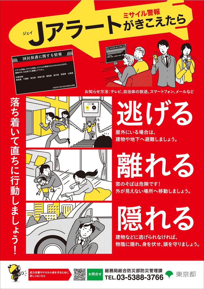 yos_ise's tweet photo. Jアラート出たらどうするかは東京都の防災課が出してるポスターがわかりやすいよ。 https://t.co/hMXQ9btevB