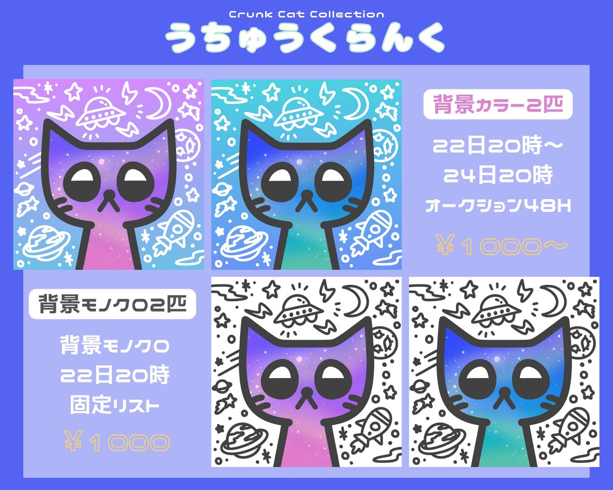 #HEXA

Crunk Cat 
うちゅうくらんく

11/22㈬20:00
背景カラー➡︎48Hオークション
背景モノクロ➡︎固定リスト

全部かわいいので
全部リストします🚀🌏💫

お気に入りになれるといいな♡
よろしくお願いします‼️