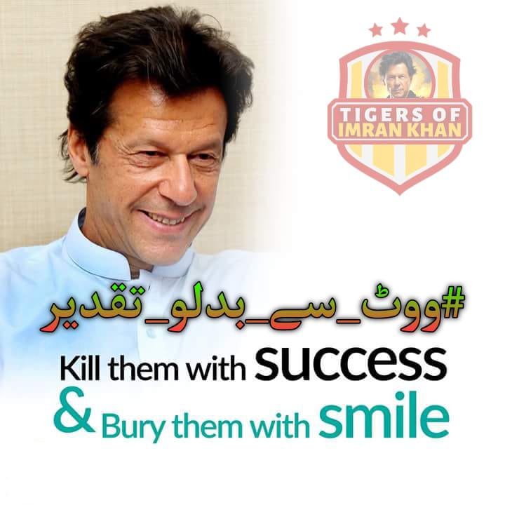 جنہیں لگتا ہے کہ خان صاحب کا نکاح غیر شرعی ہے وہ شرعی نکاح کے لیے اپنے گھر سے دلہن کا انتظام کریں ہم خان صاحب کو راضی کرلیتے ہیں

#ووٹ_سے_بدلو_تقدیر